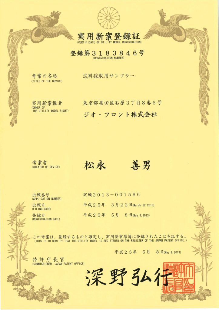 試料採取用サンプラーの実用新案登録証