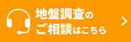 地盤調査のご相談はこちら