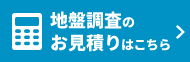 地盤調査のお見積もりはこちら