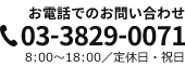 電話番号: 03-3829-0071