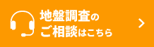 地盤調査のご相談はこちら