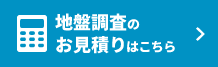 地盤調査のお見積もりはこちら