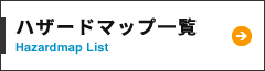 ハザードマップ一覧