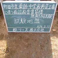 町田市立薬師中学校防音工事に伴う仮設校舎賃貸借地耐力試験のサムネイル