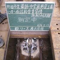 町田市立薬師中学校防音工事に伴う仮設校舎賃貸借地耐力試験のサムネイル